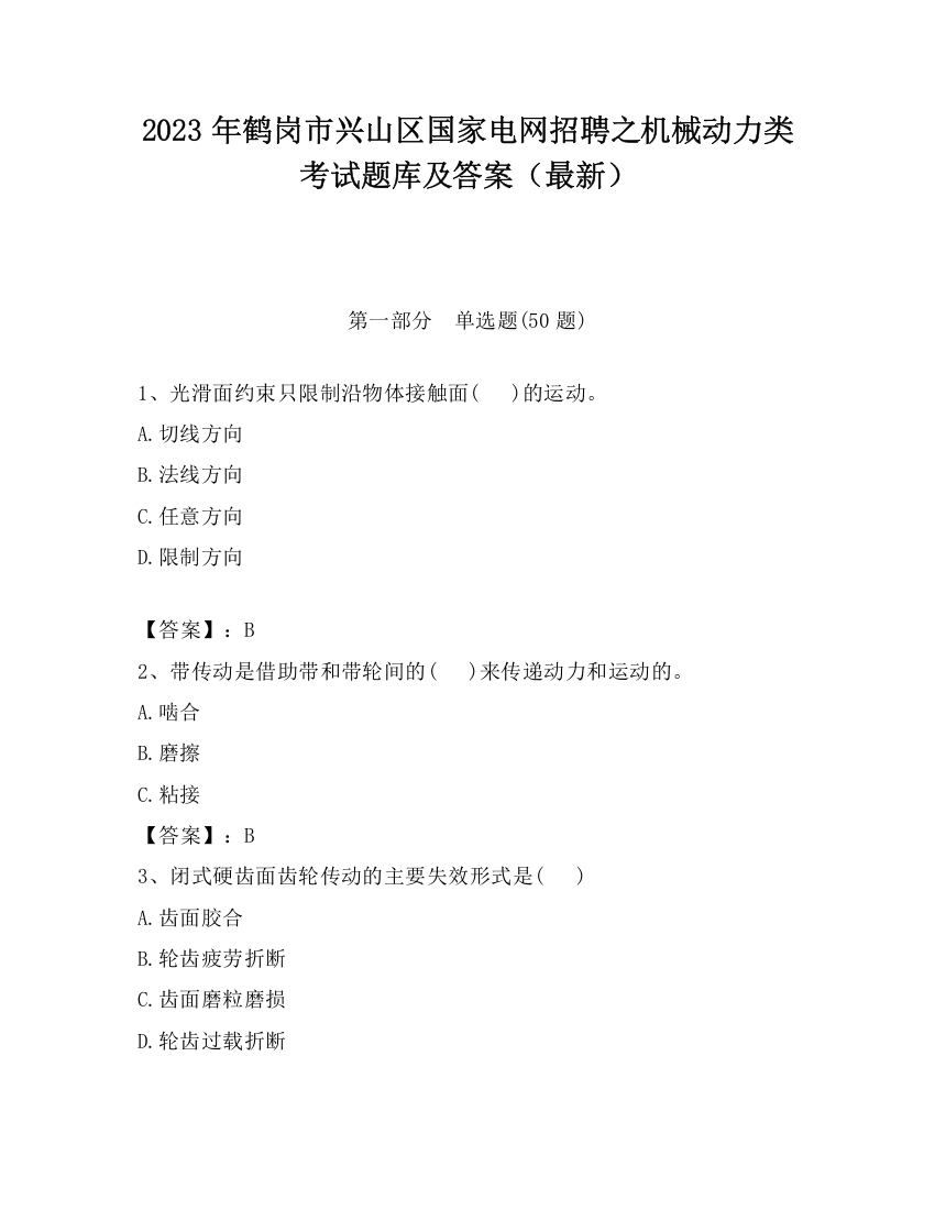 2023年鹤岗市兴山区国家电网招聘之机械动力类考试题库及答案（最新）