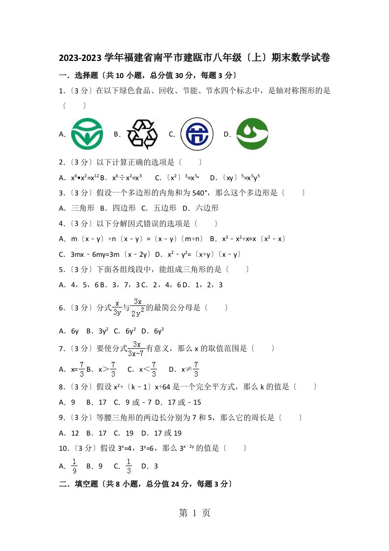 2023-2023学年福建省南平市建瓯市八年级（上）期末数学试卷(解析版)