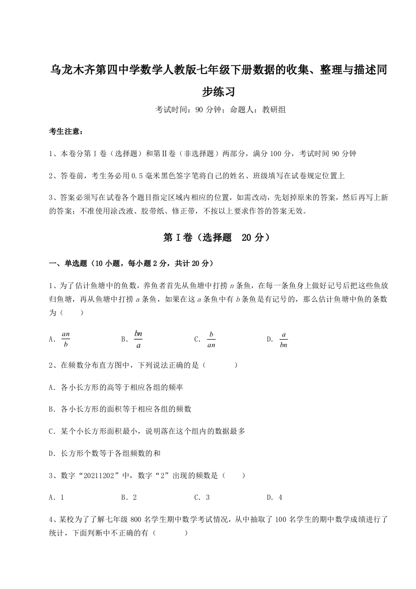 小卷练透乌龙木齐第四中学数学人教版七年级下册数据的收集、整理与描述同步练习B卷（详解版）