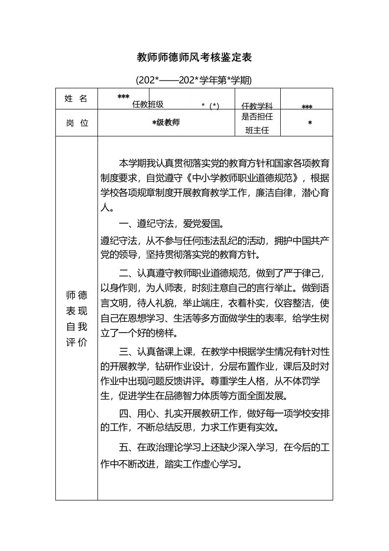 师德师风考核鉴定表