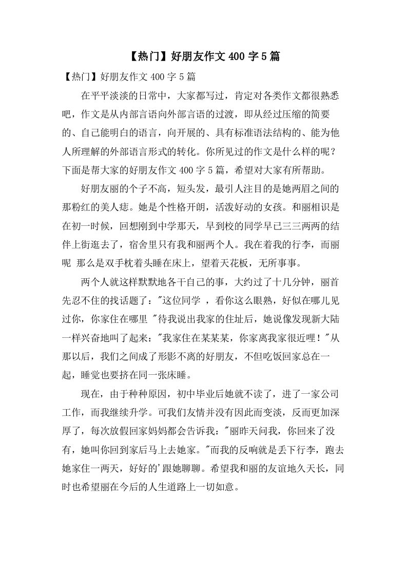 好朋友作文400字5篇