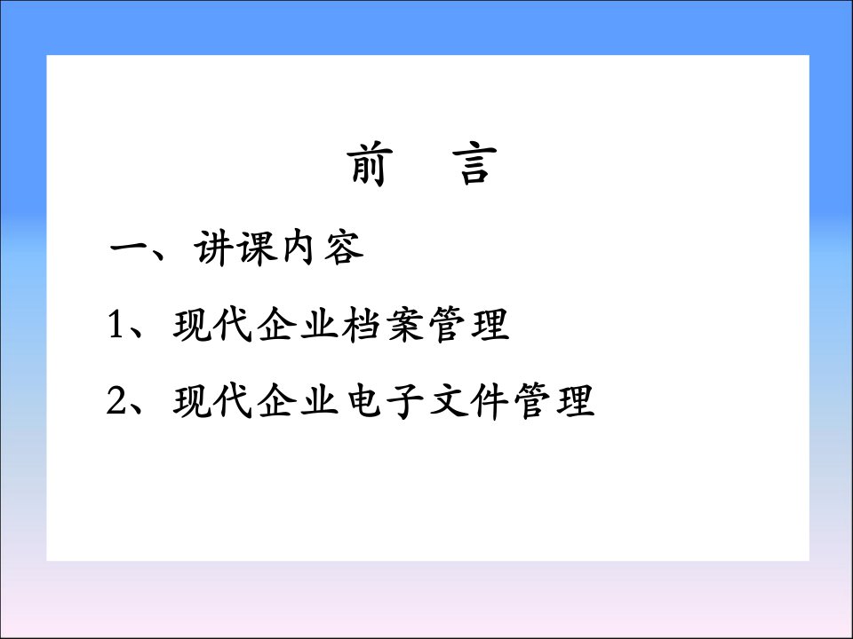 现代企业档案管理与电子文件管理培训教材