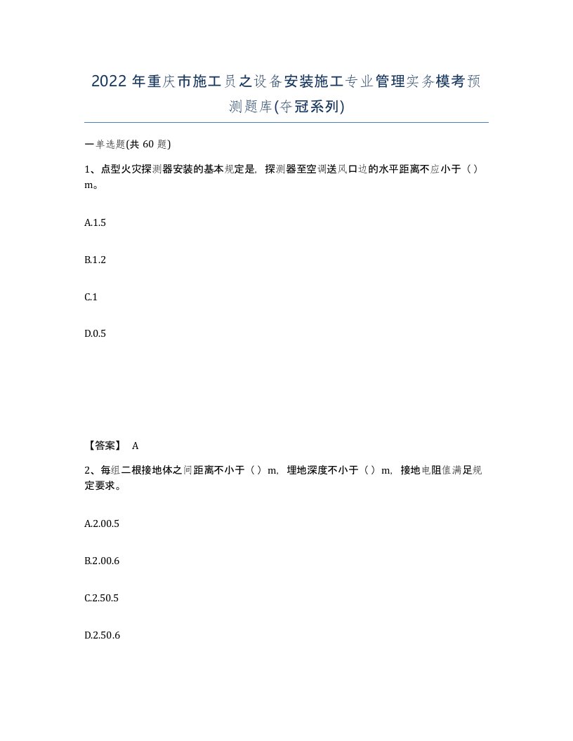 2022年重庆市施工员之设备安装施工专业管理实务模考预测题库夺冠系列