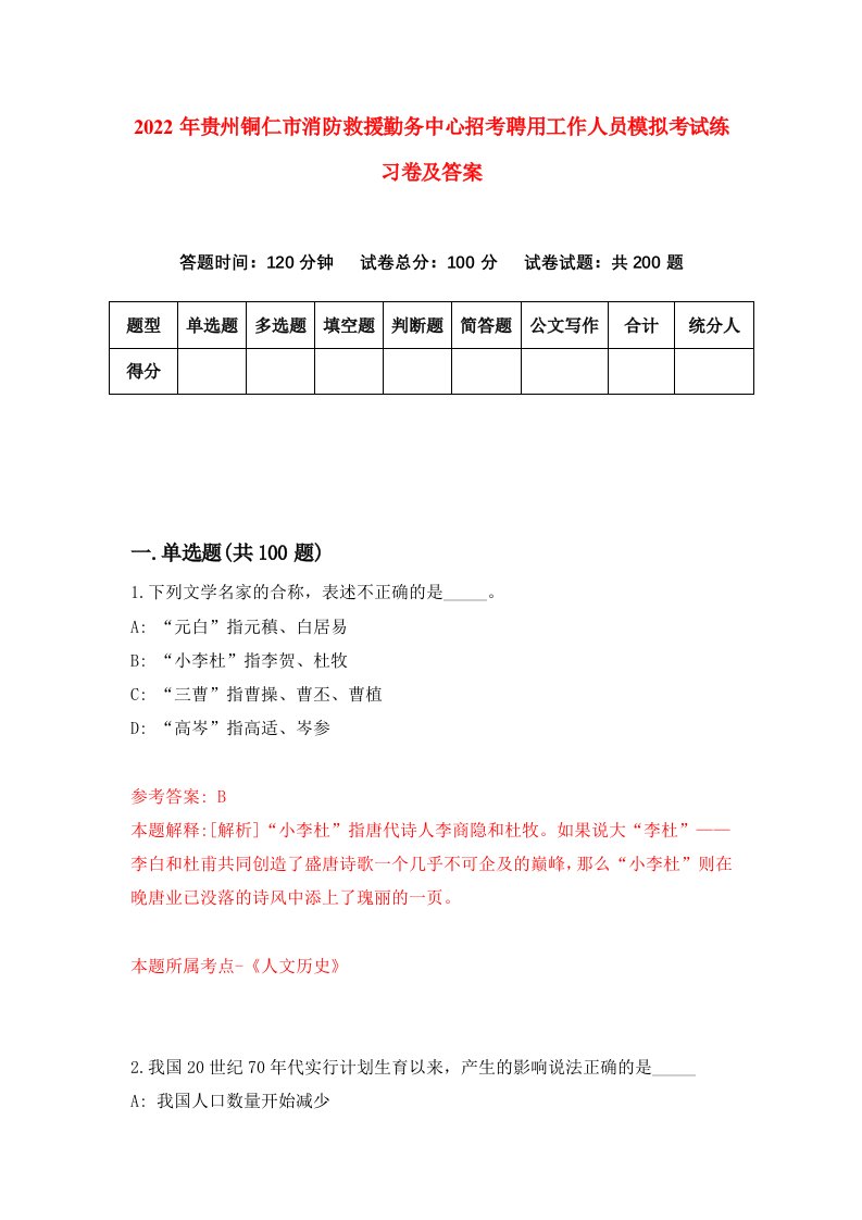 2022年贵州铜仁市消防救援勤务中心招考聘用工作人员模拟考试练习卷及答案9