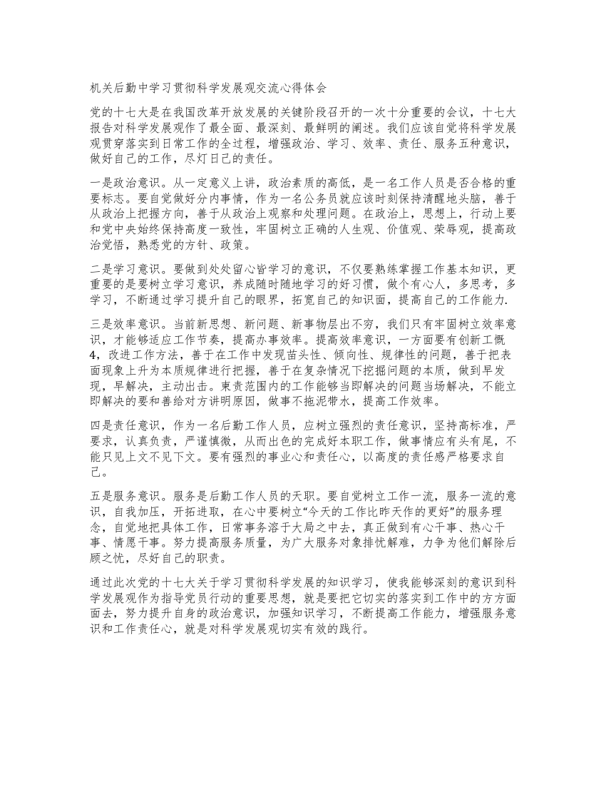 机关后勤中学习贯彻科学发展观交流心得体会