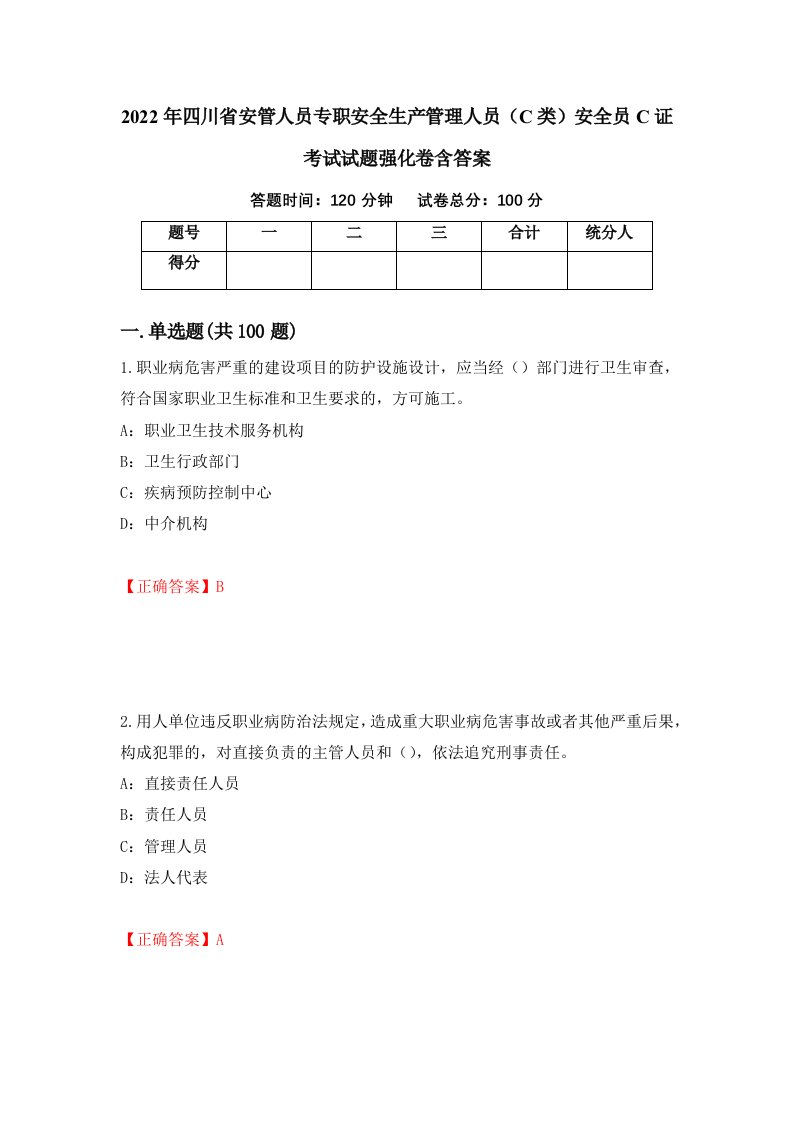 2022年四川省安管人员专职安全生产管理人员C类安全员C证考试试题强化卷含答案24