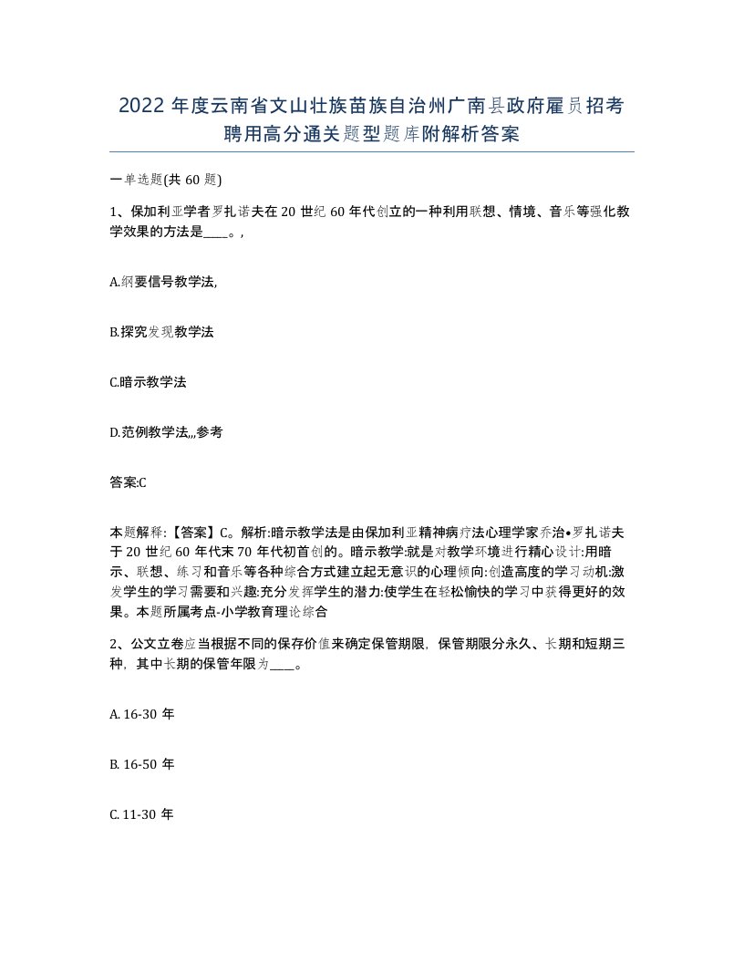 2022年度云南省文山壮族苗族自治州广南县政府雇员招考聘用高分通关题型题库附解析答案