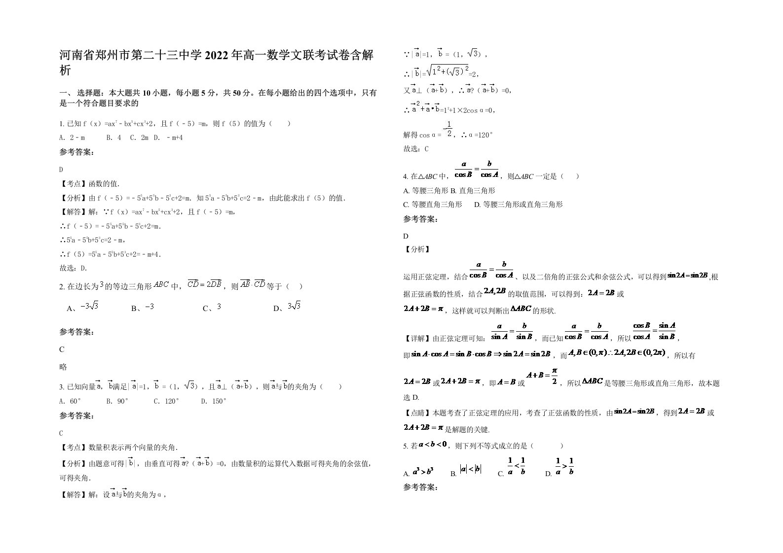 河南省郑州市第二十三中学2022年高一数学文联考试卷含解析