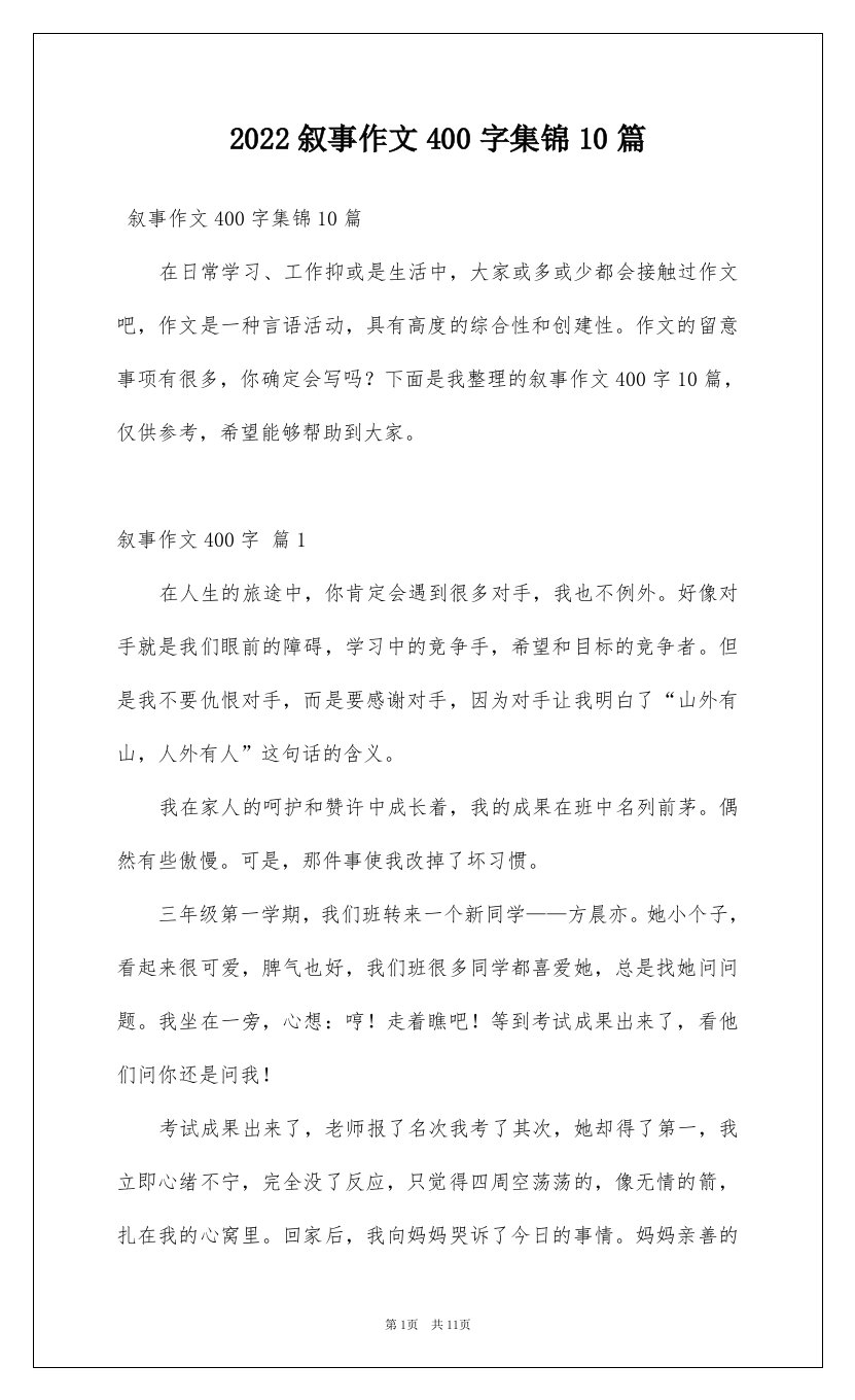 2022叙事作文400字集锦10篇