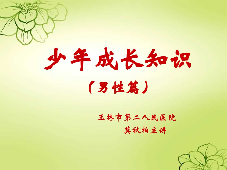 2012男生青春期教育(1)PPT-（课件精选）