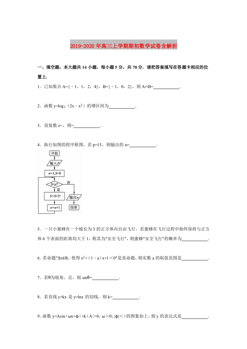 2019-2020年高三上学期期初数学试卷含解析