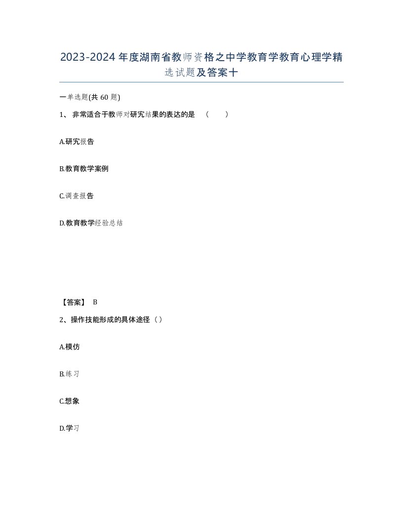 2023-2024年度湖南省教师资格之中学教育学教育心理学试题及答案十