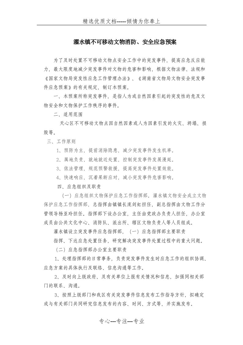 濯水镇不可移动文物消防安全应急预案(共4页)