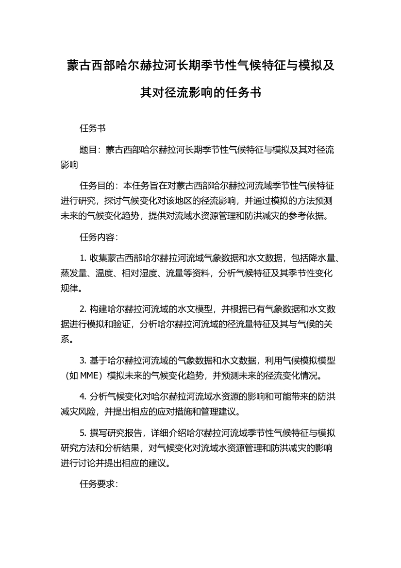 蒙古西部哈尔赫拉河长期季节性气候特征与模拟及其对径流影响的任务书