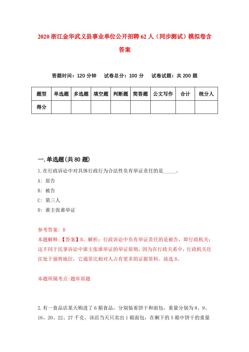 2020浙江金华武义县事业单位公开招聘62人同步测试模拟卷含答案7