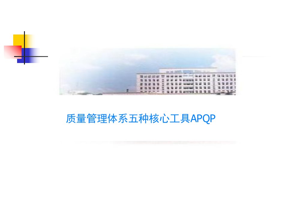 质量管理体系五种核心工具APQP