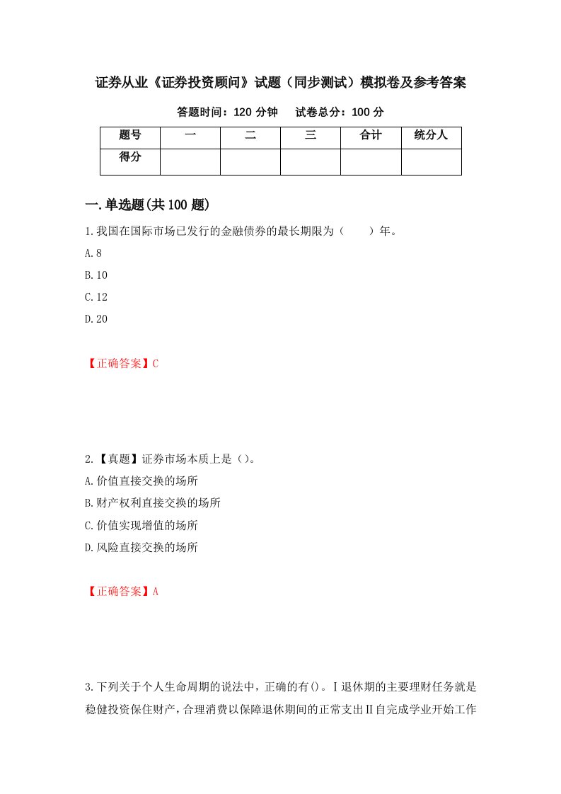 证券从业证券投资顾问试题同步测试模拟卷及参考答案73