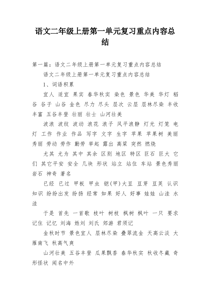 语文二年级上册第一单元复习重点内容总结