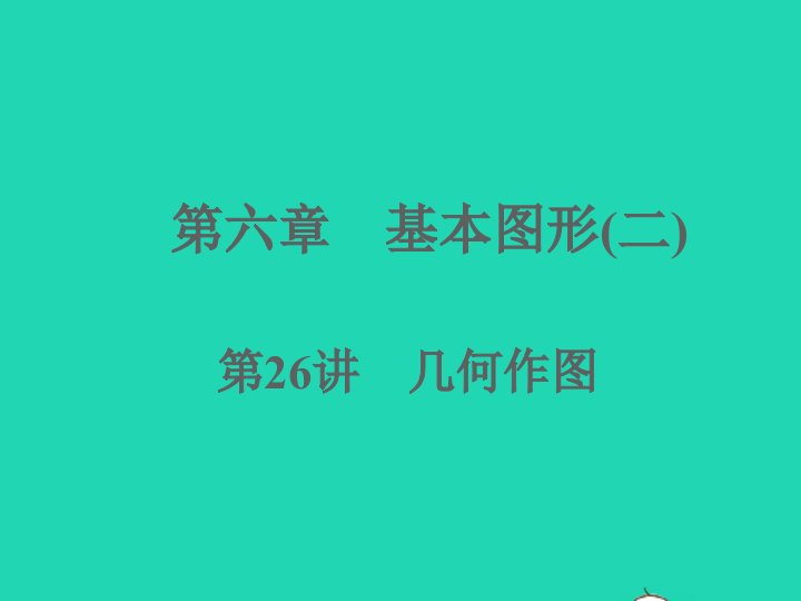 浙江专版2022中考数学第六章基本图形二第26讲几何作图随堂小练课件