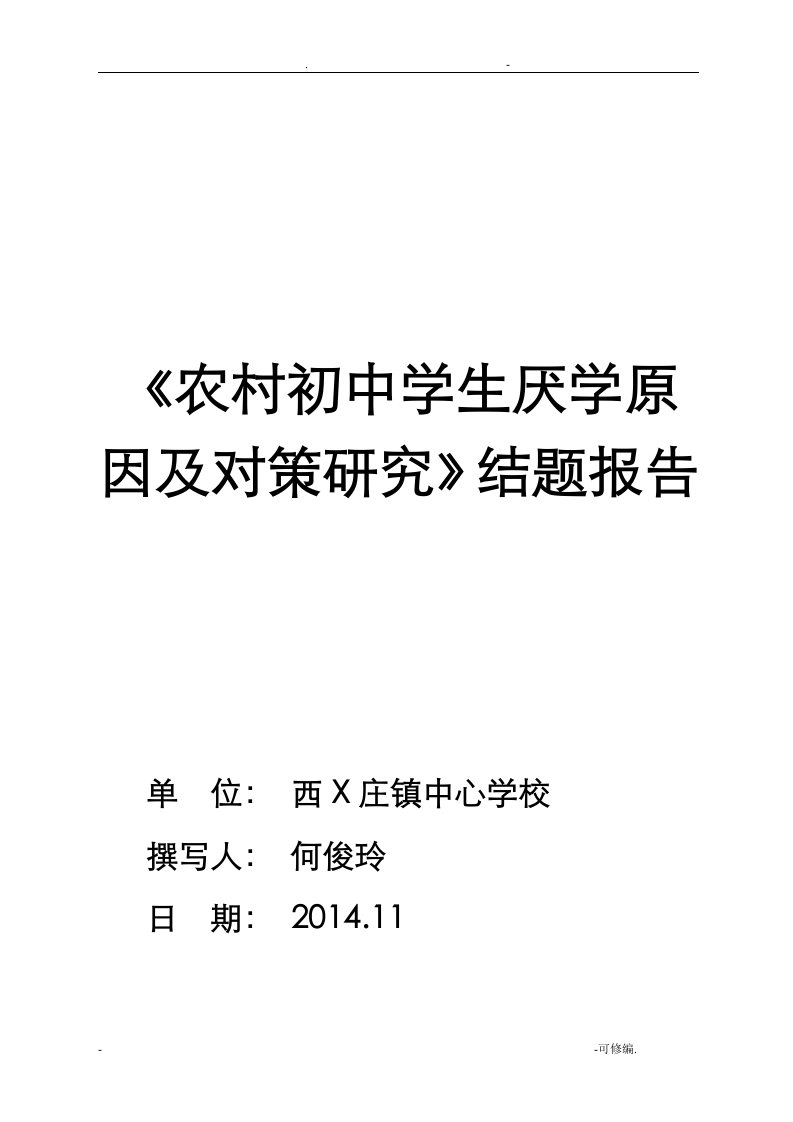 农村初中生厌学原因及对策研究报告结题报告