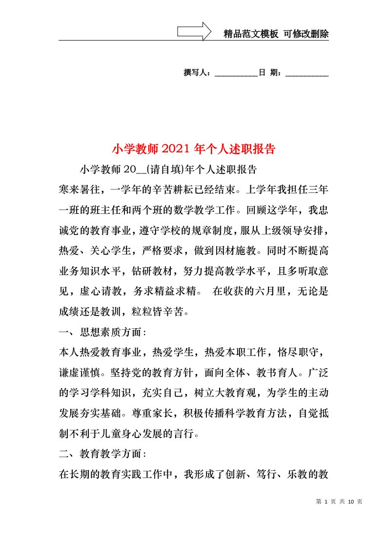 2022年小学教师个人述职报告(3)