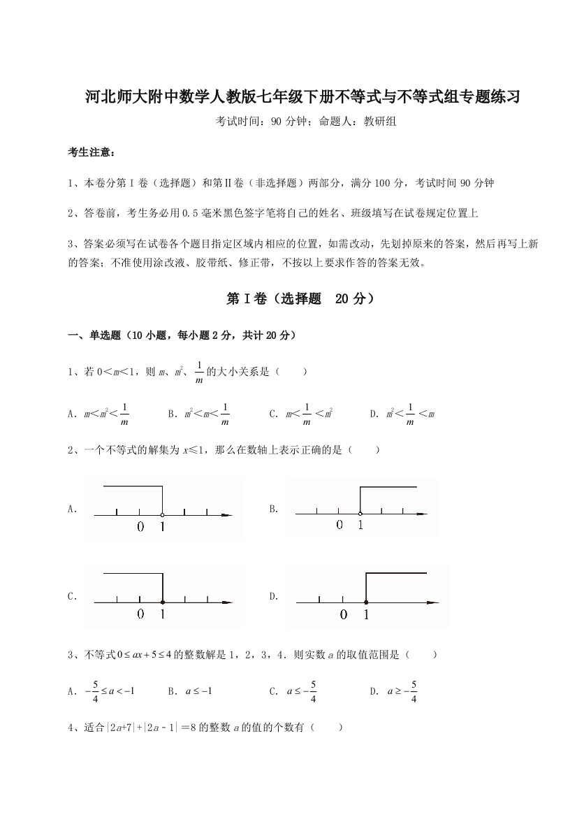 小卷练透河北师大附中数学人教版七年级下册不等式与不等式组专题练习试卷（含答案详解版）