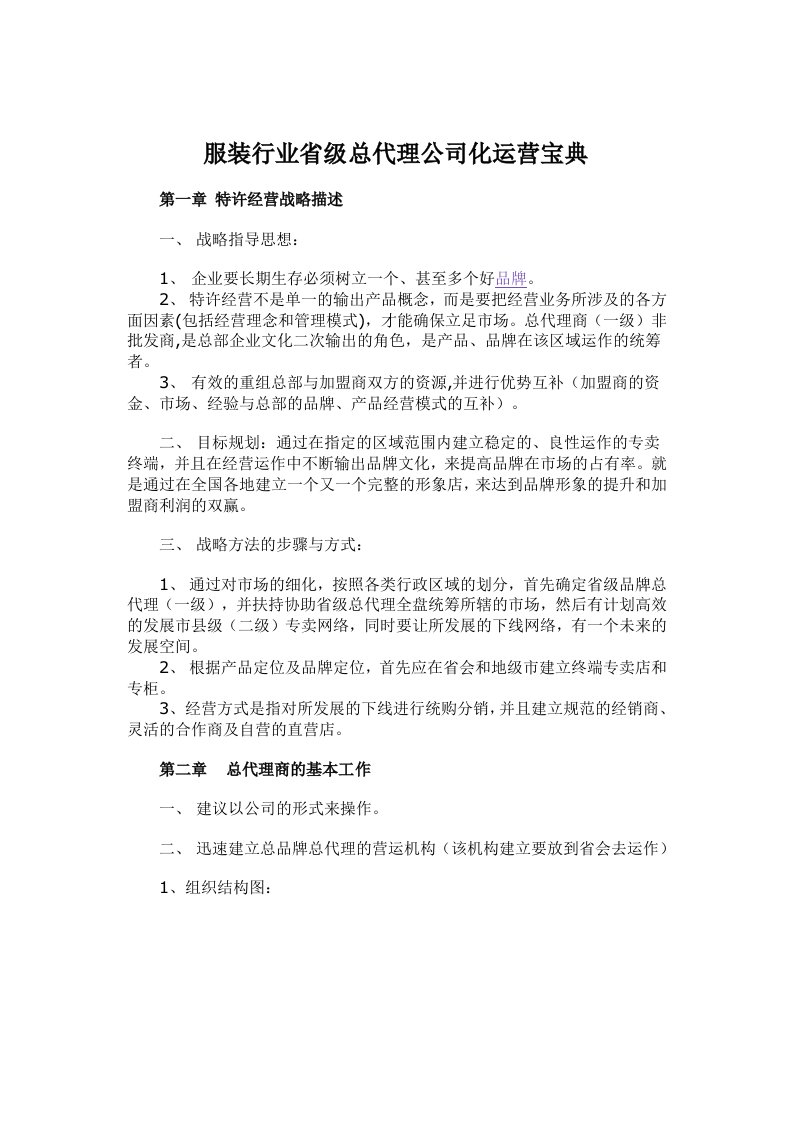 服装行业省级总代理公司化运营宝典