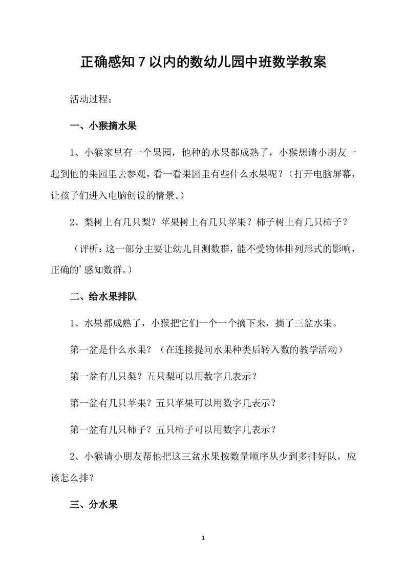 正确感知7以内的数幼儿园中班数学教案