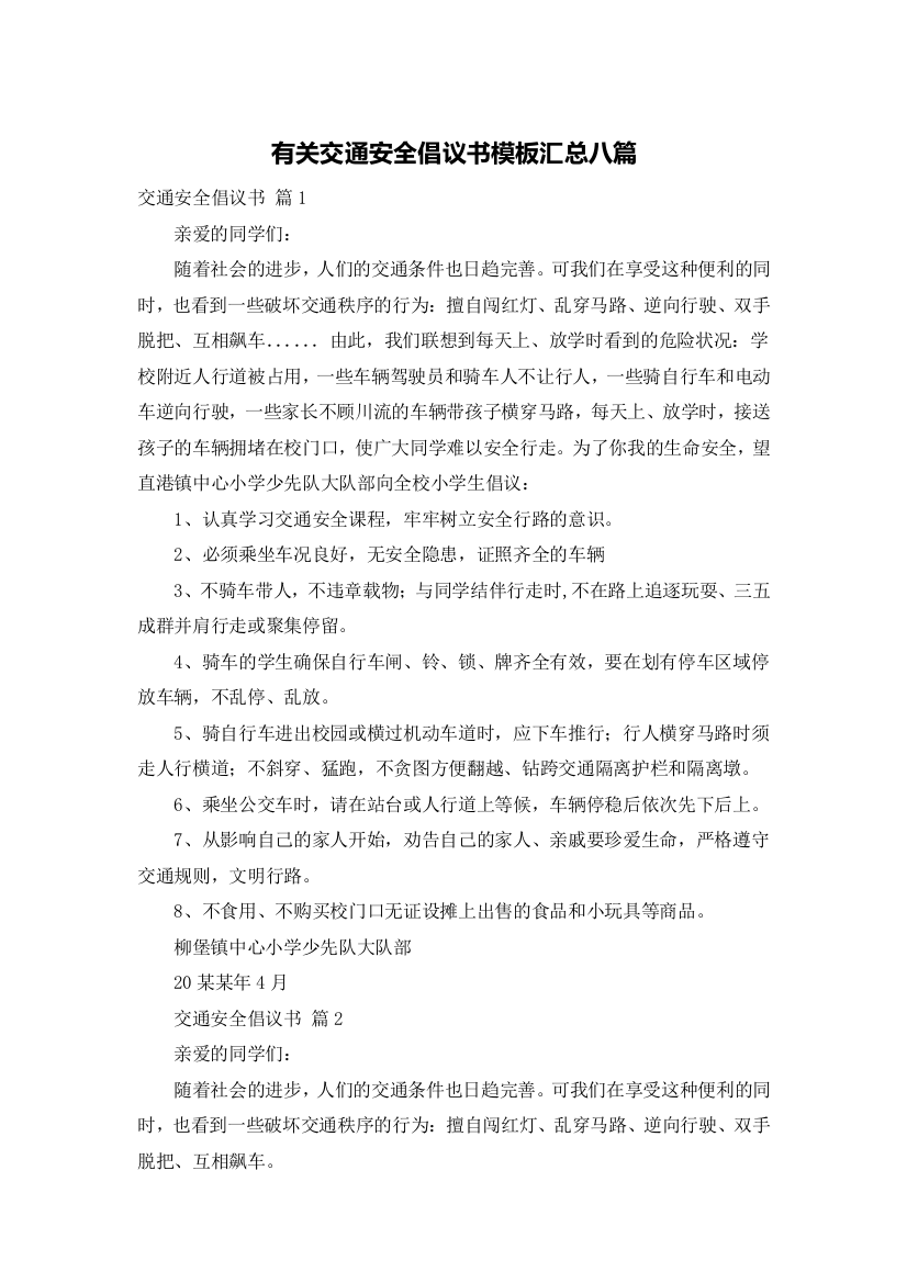 有关交通安全倡议书模板汇总八篇