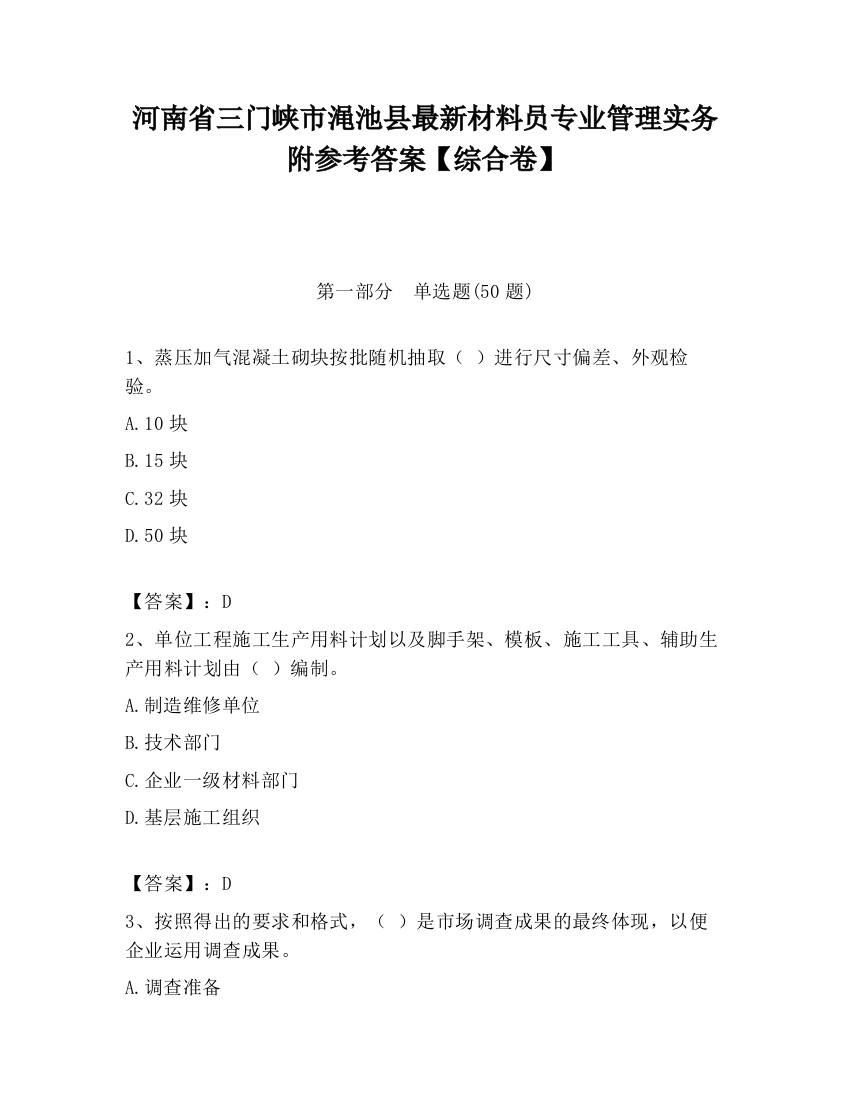 河南省三门峡市渑池县最新材料员专业管理实务附参考答案【综合卷】