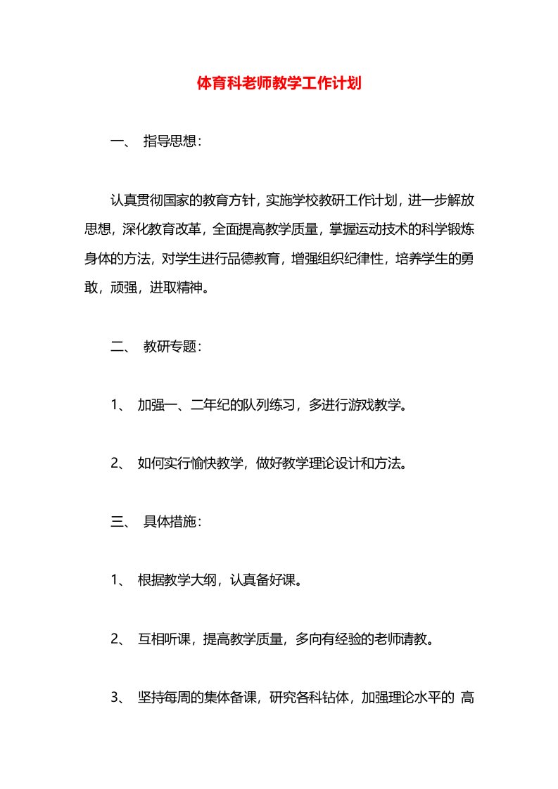 体育科老师教学工作计划