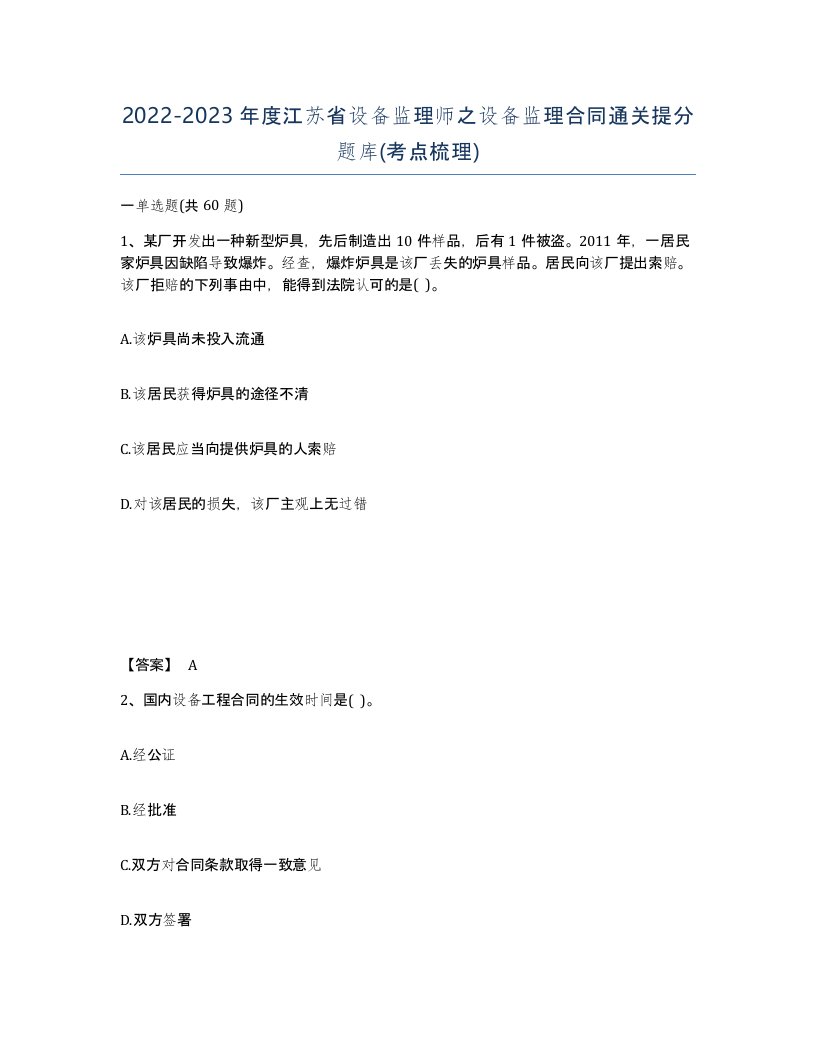 2022-2023年度江苏省设备监理师之设备监理合同通关提分题库考点梳理