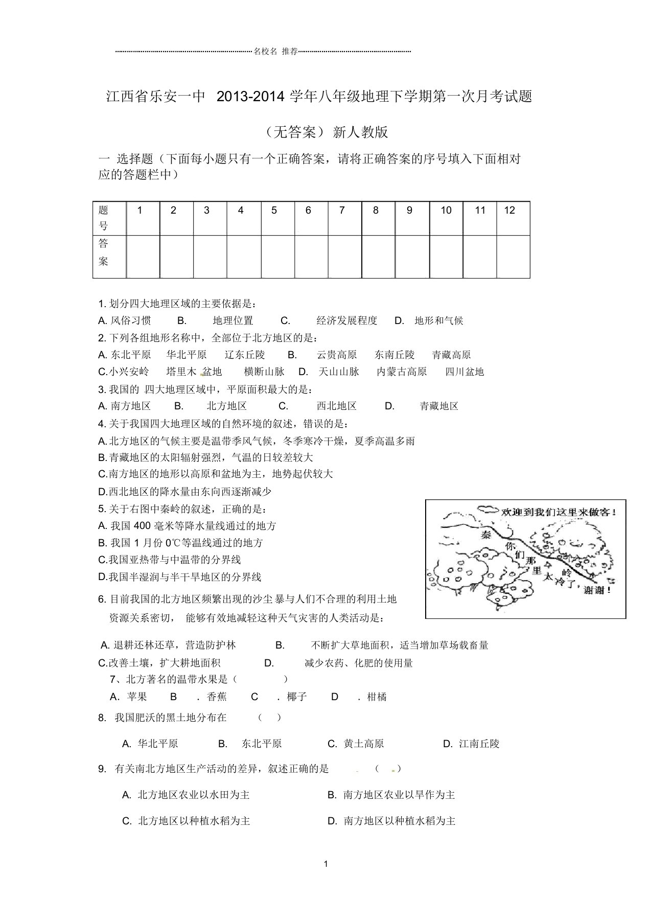 江西省乐安一中初中八年级地理下学期第一次月考试题完整版新人教版