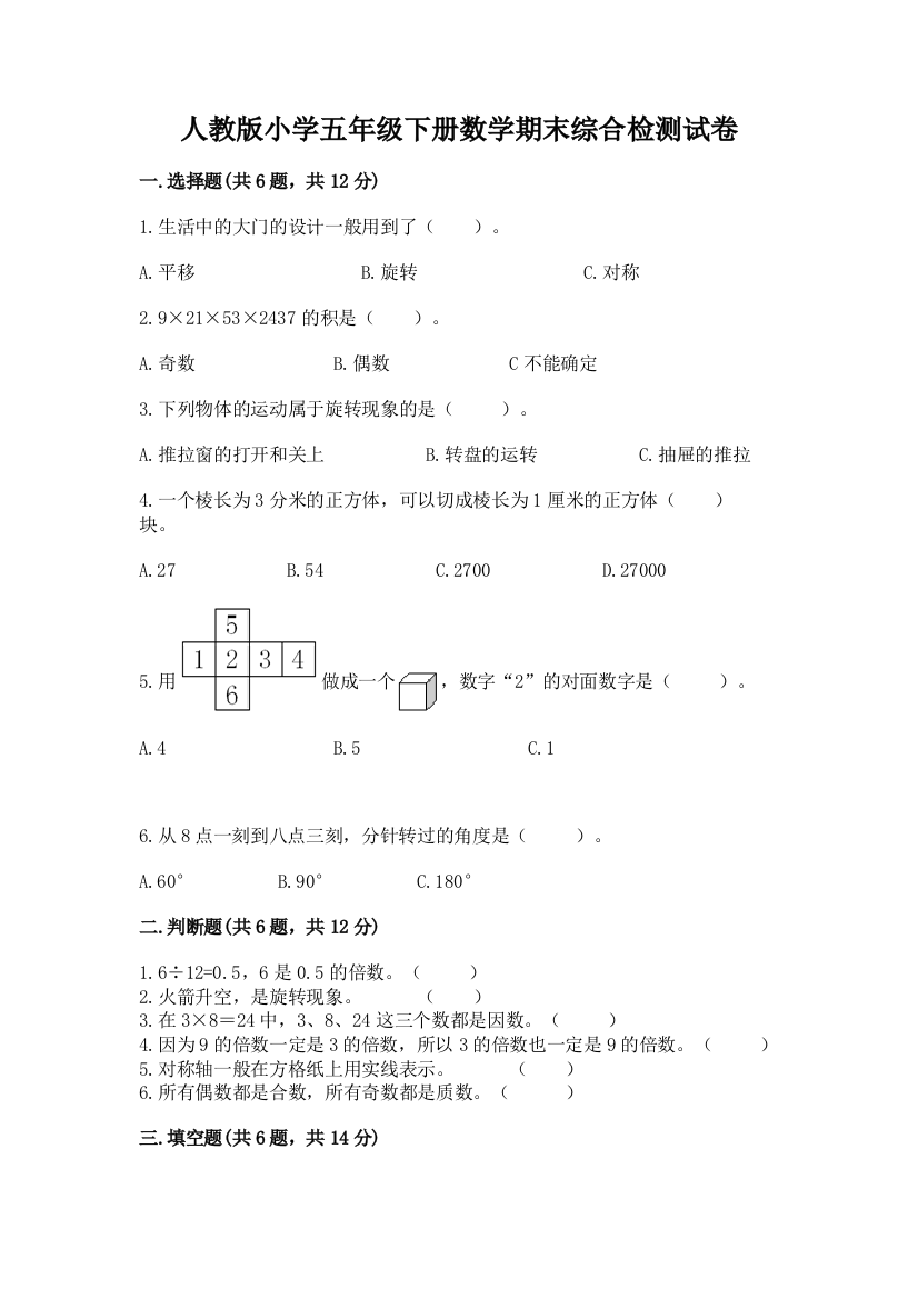 人教版小学五年级下册数学期末综合检测试卷带答案(巩固)