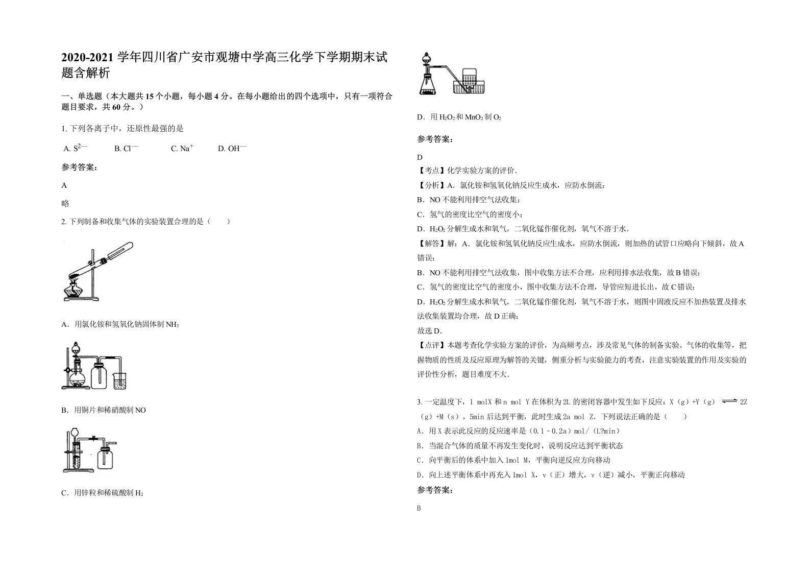 2020-2021学年四川省广安市观塘中学高三化学下学期期末试题含解析