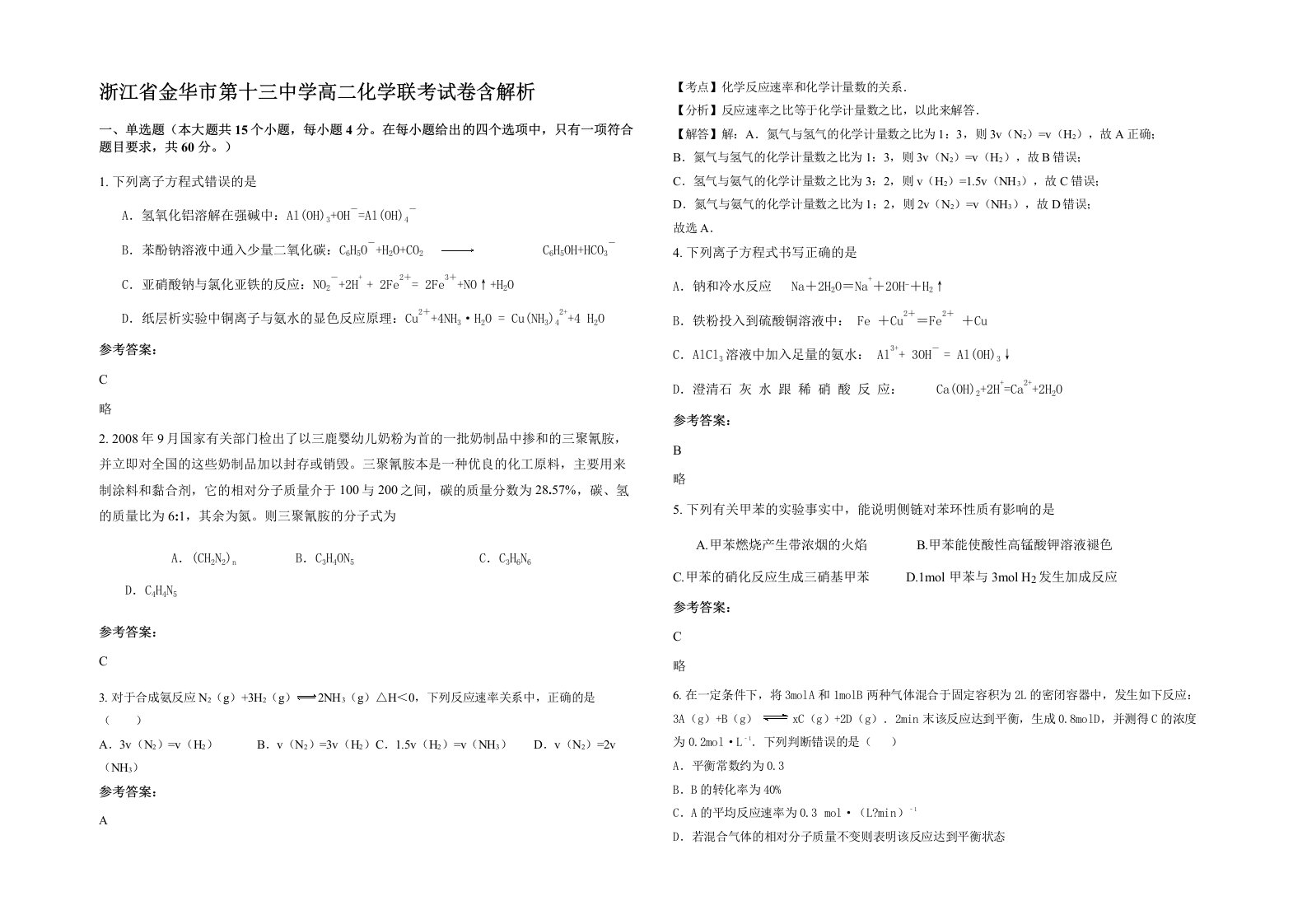 浙江省金华市第十三中学高二化学联考试卷含解析