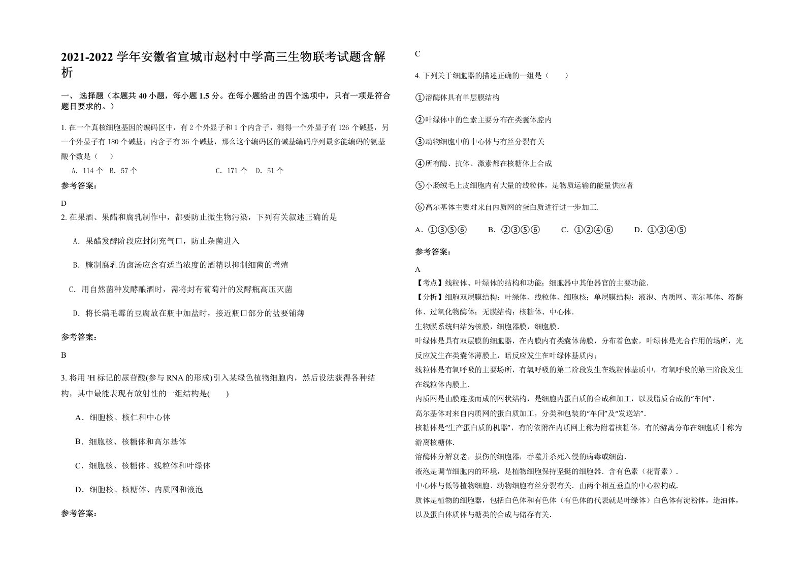 2021-2022学年安徽省宣城市赵村中学高三生物联考试题含解析