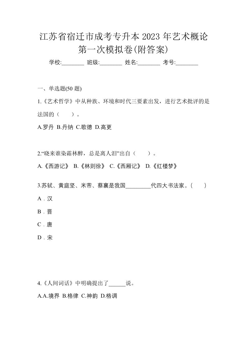 江苏省宿迁市成考专升本2023年艺术概论第一次模拟卷附答案