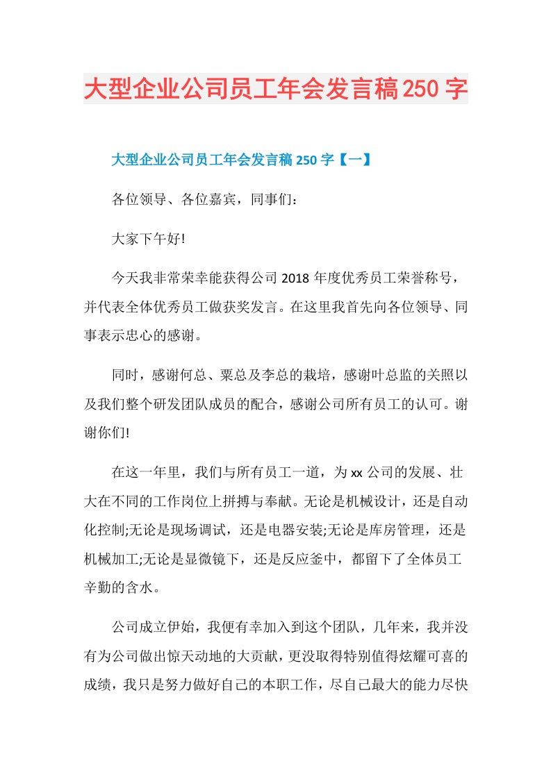 大型企业公司员工年会发言稿250字