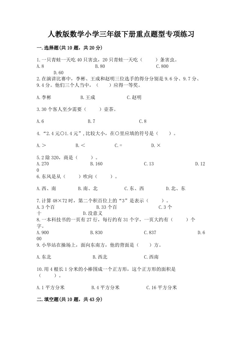 人教版数学小学三年级下册重点题型专项练习附答案（黄金题型）