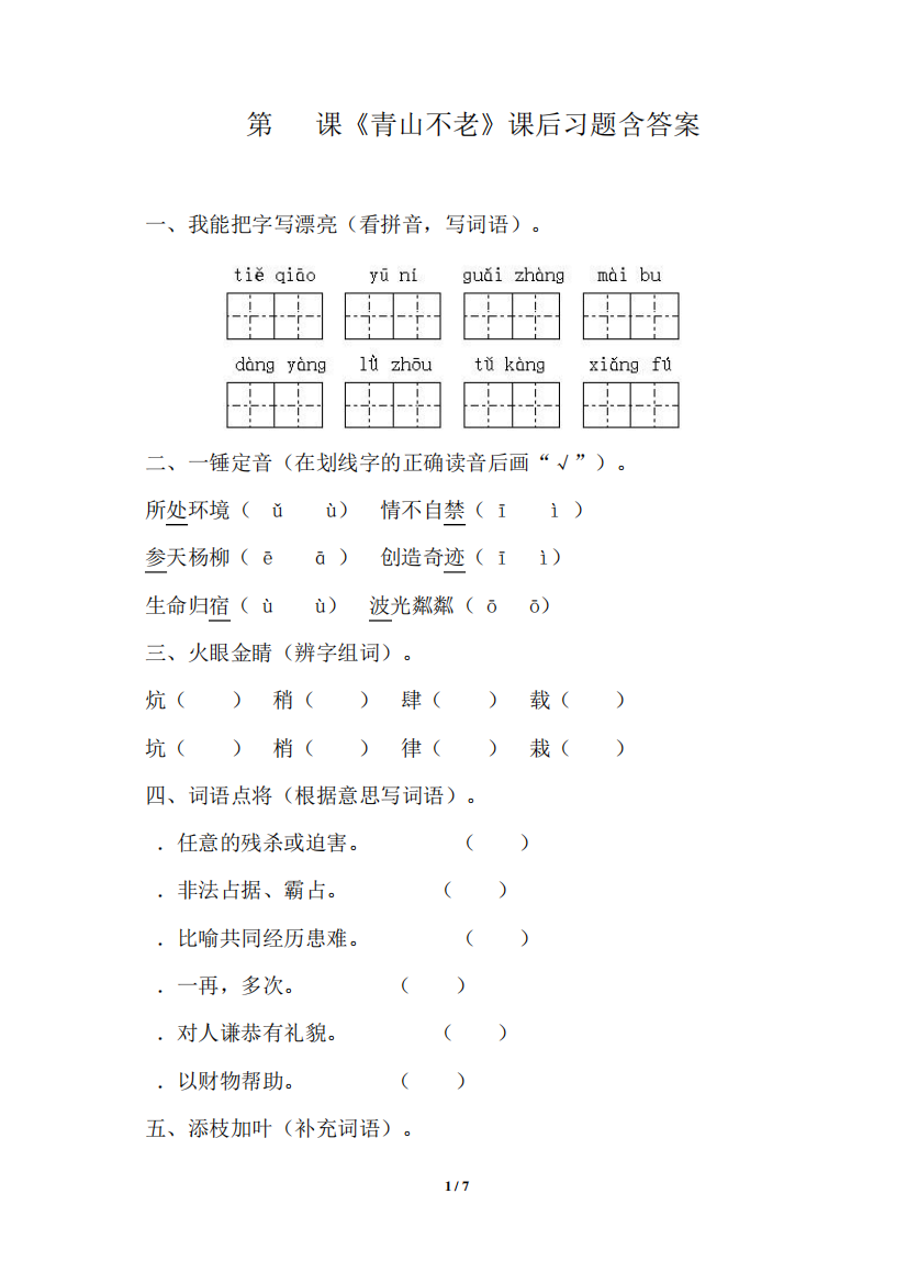 人教版小学六年级语文上册第16课《青山不老》课后习题含答案