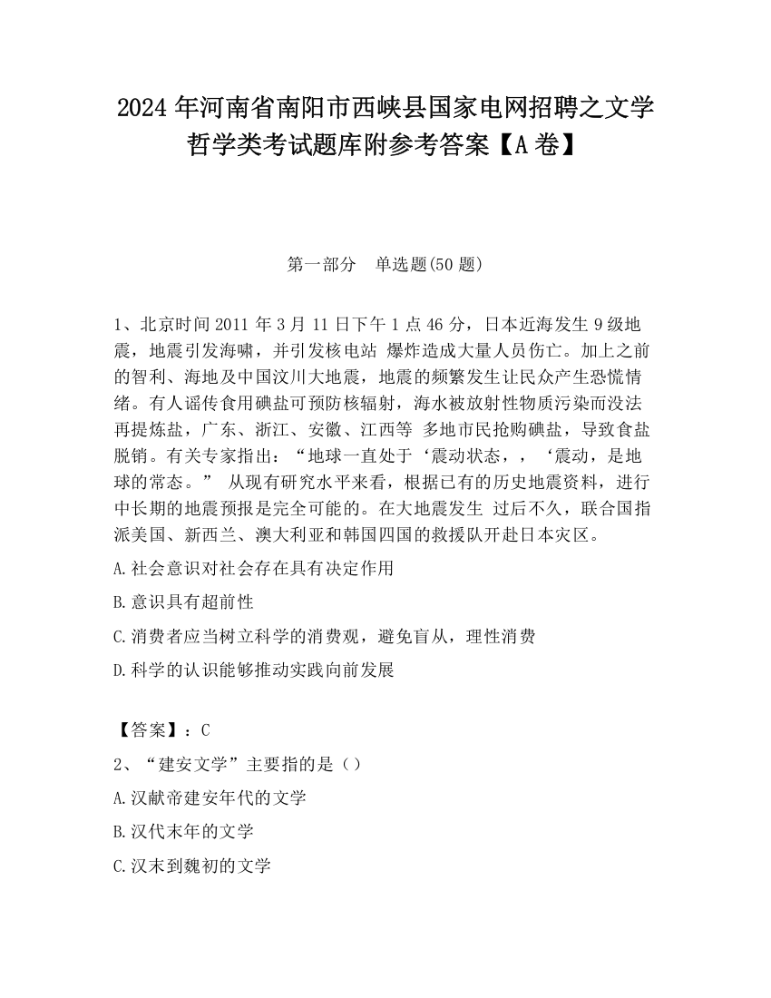 2024年河南省南阳市西峡县国家电网招聘之文学哲学类考试题库附参考答案【A卷】