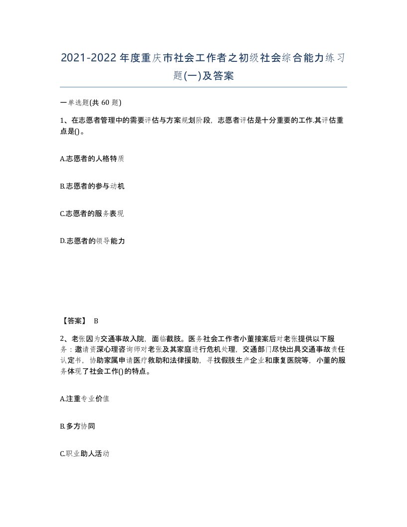 2021-2022年度重庆市社会工作者之初级社会综合能力练习题一及答案