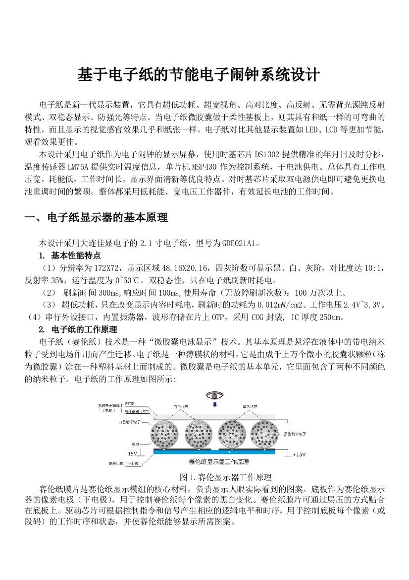 基于电子纸的节能电子闹钟系统设计