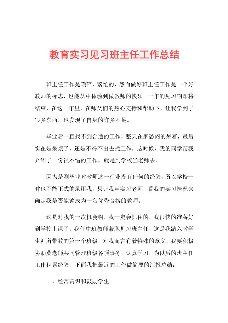 教育实习见习班主任工作总结