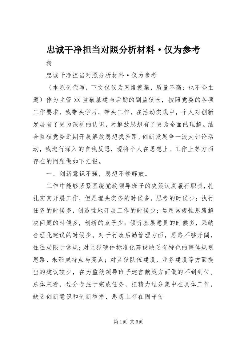 8忠诚干净担当对照分析材料·仅为参考