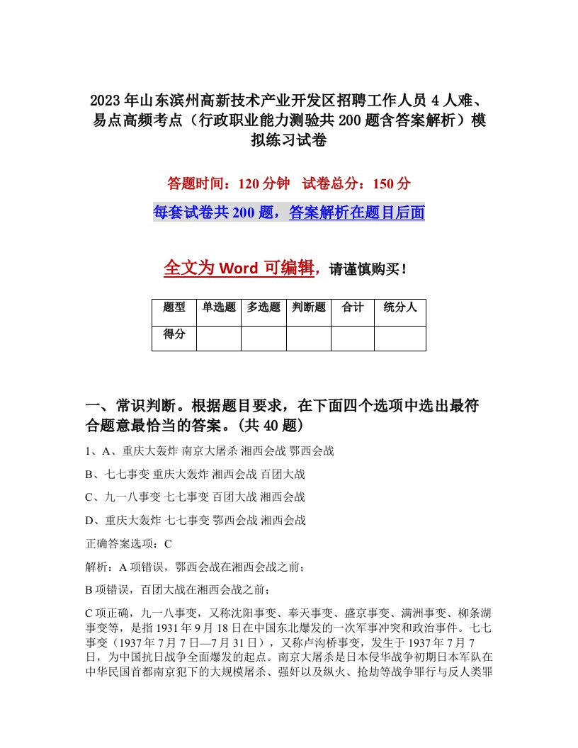 2023年山东滨州高新技术产业开发区招聘工作人员4人难易点高频考点行政职业能力测验共200题含答案解析模拟练习试卷