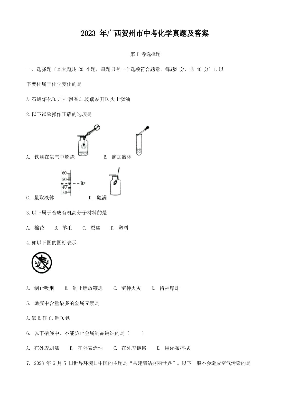 2023年广西贺州市中考化学真题及答案