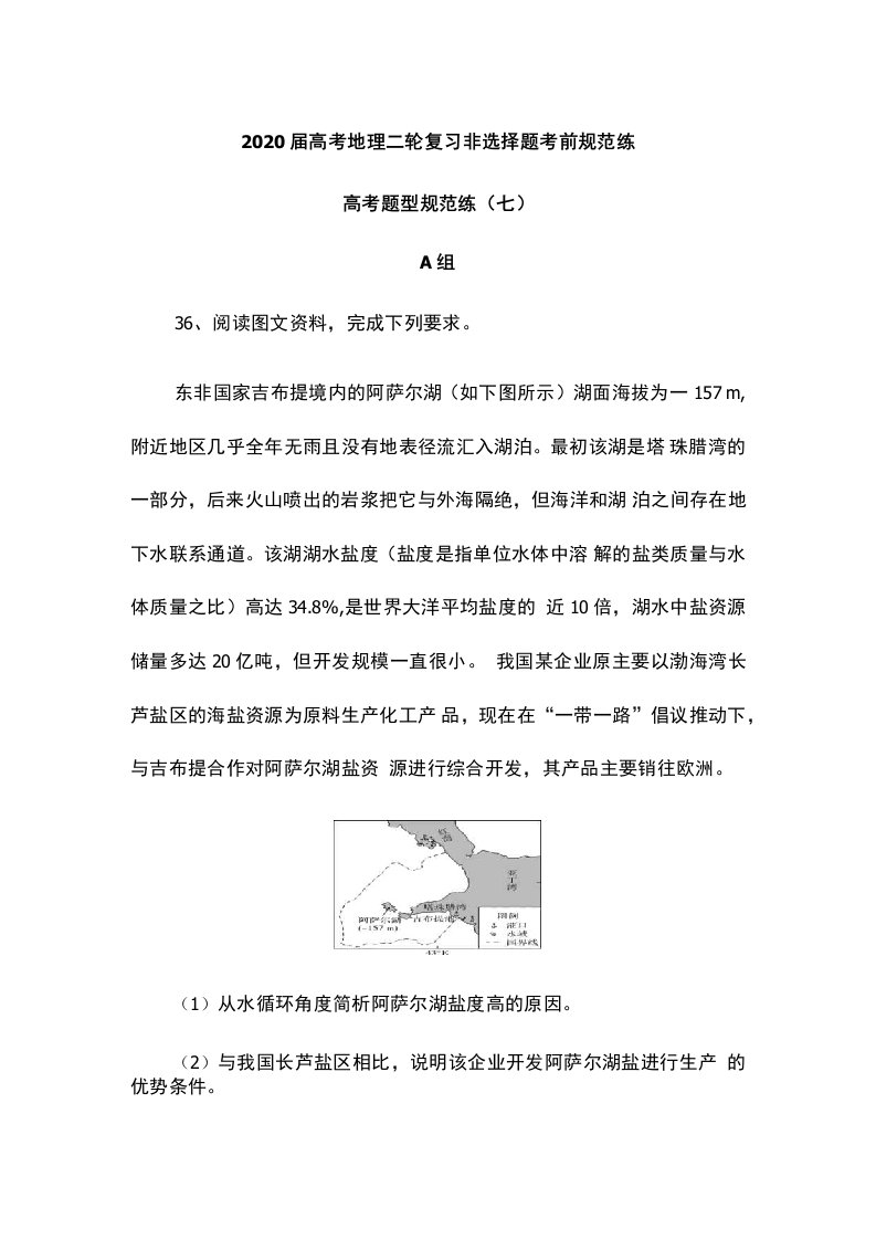 2020届高考地理二轮复习非选择题考前规范练：高考题型规范练(七)（含解析）