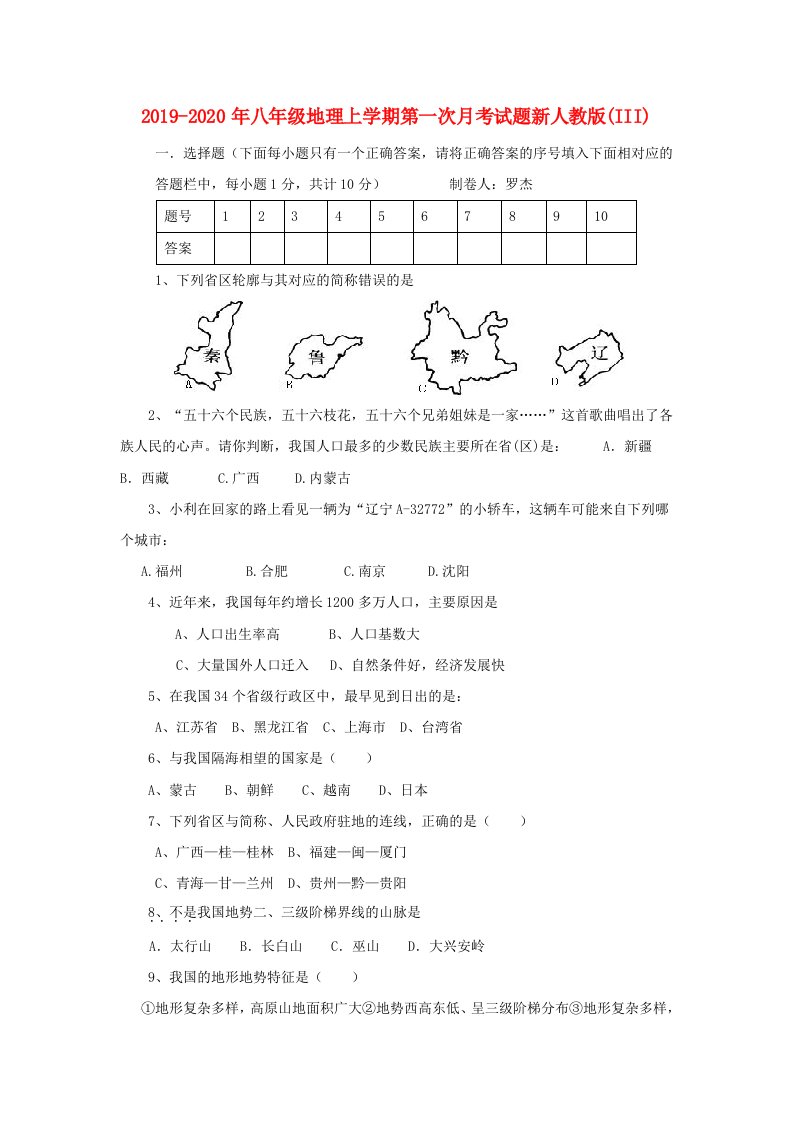 2019-2020年八年级地理上学期第一次月考试题新人教版(III)